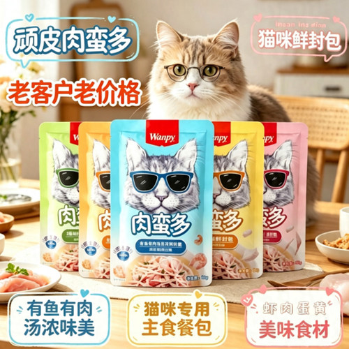 顽皮肉蛮多鲜封包宠物猫零食餐包