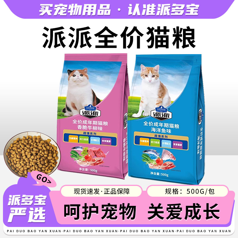 派派全价成年期猫粮海鲜鱼味牛肉味猫猫主食粮正品包邮500g/包