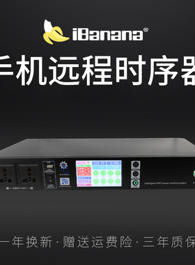 iBanana 专业智能网络远程手机控制8路电源时序器大功率会议舞台音响带滤波RS232电脑中控10路顺序控制器485