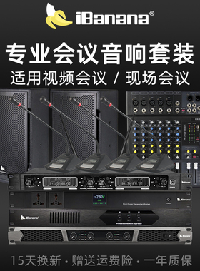 ibanana 专业会议室音响套装防啸叫设备全套远程视频会议系统专用