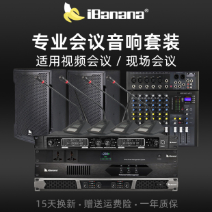 专业会议室音响套装 ibanana 防啸叫设备全套远程视频会议系统专用