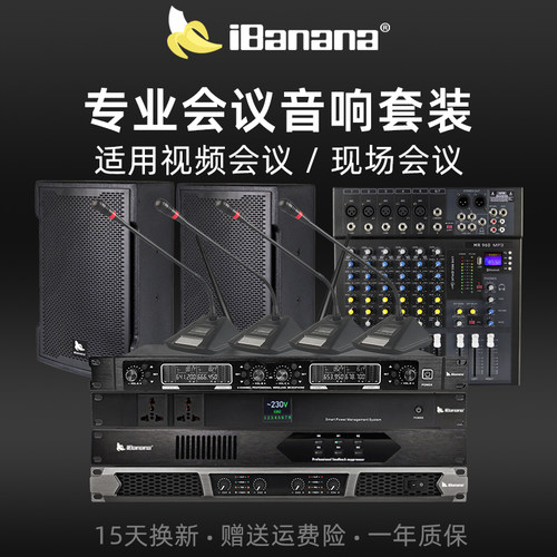 ibanana专业会议室音响套装防啸叫设备全套远程视频会议系统专用-封面