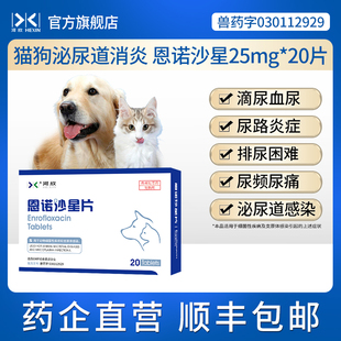 河欣宠物恩诺沙星片抗菌消炎药利尿通猫咪尿血尿闭狗狗泌尿系统病