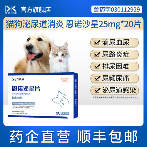 猫狗消炎药恩诺沙星片25mg*20片