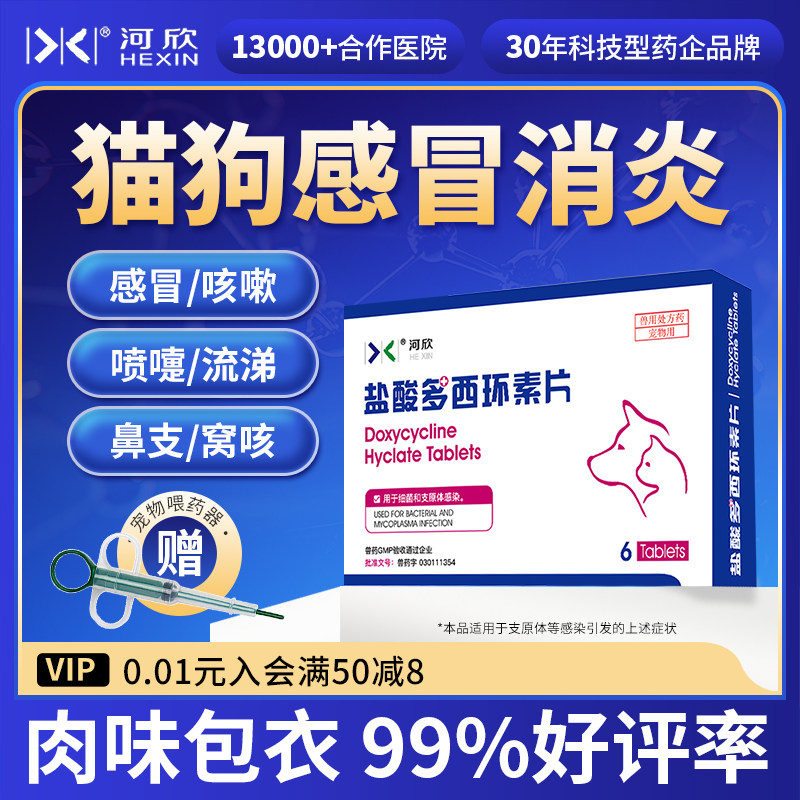 宠物盐酸多西环素片猫咪感冒咳嗽狗狗喷嚏流涕窝咳鼻支支原体河欣,宠物/宠物食品及用品,猫呼吸道疾病药品,淘宝优惠券,粉丝福利购,淘宝优惠卷