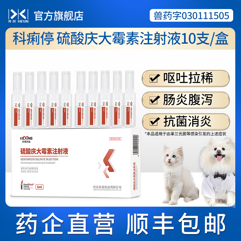 猫狗宠物庆大霉素注射液5mg*10支