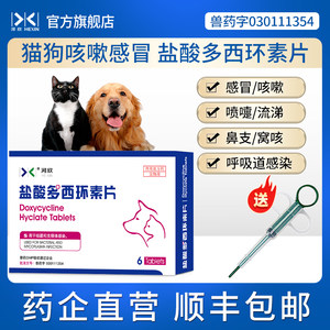 猫咪狗狗感冒药盐酸多西环素片