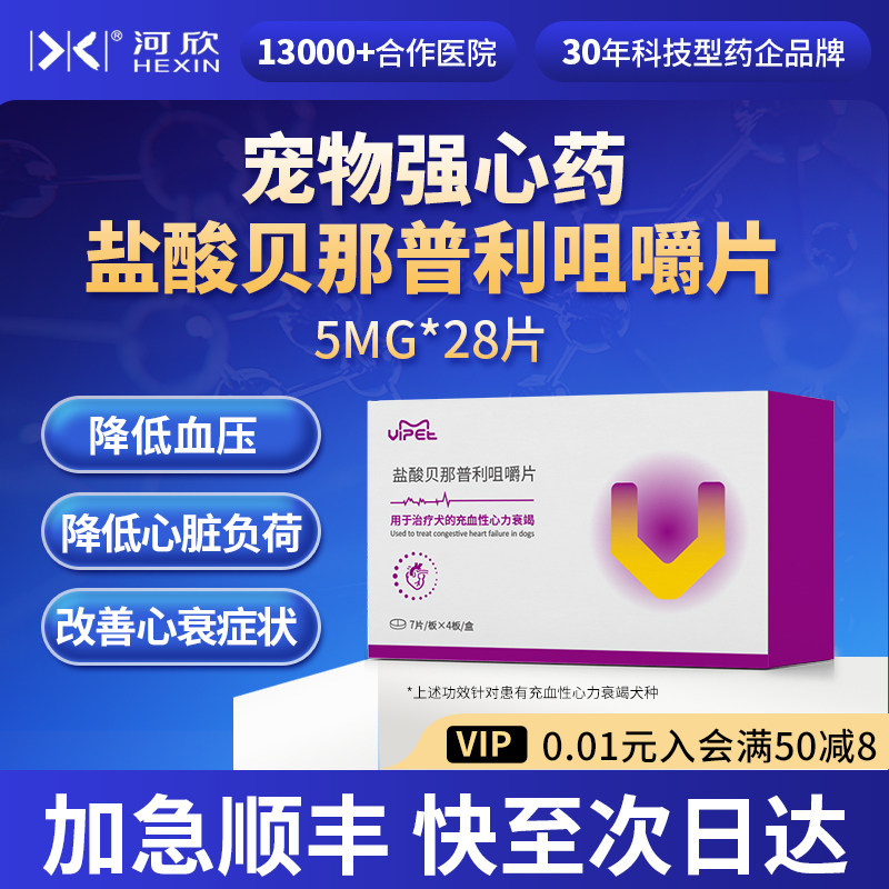 宠物盐酸贝那普利咀嚼片狗狗心脏病药降血压充血性心力衰竭唯宠