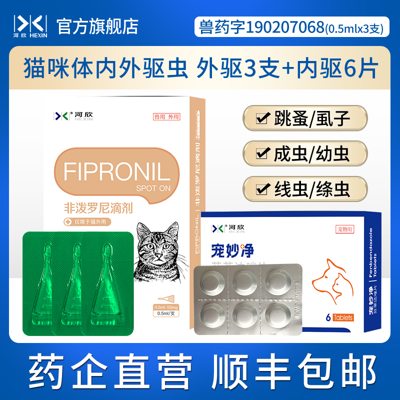 猫狗体内外驱虫药外驱3支内驱6片