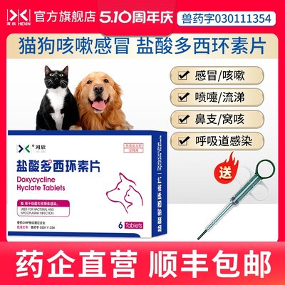 猫咪狗狗感冒药盐酸多西环素片