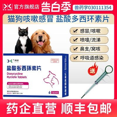 猫咪狗狗感冒药盐酸多西环素片