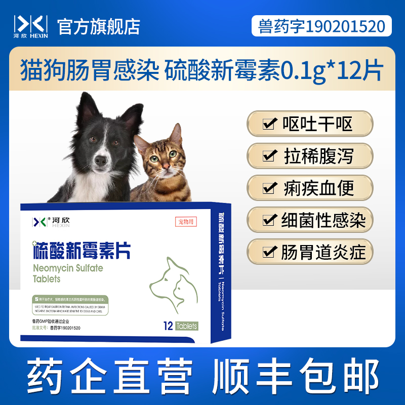 宠物肠胃炎药猫咪呕吐黄水白沫狗狗拉稀腹泻痢疾河欣硫酸新霉素片-封面