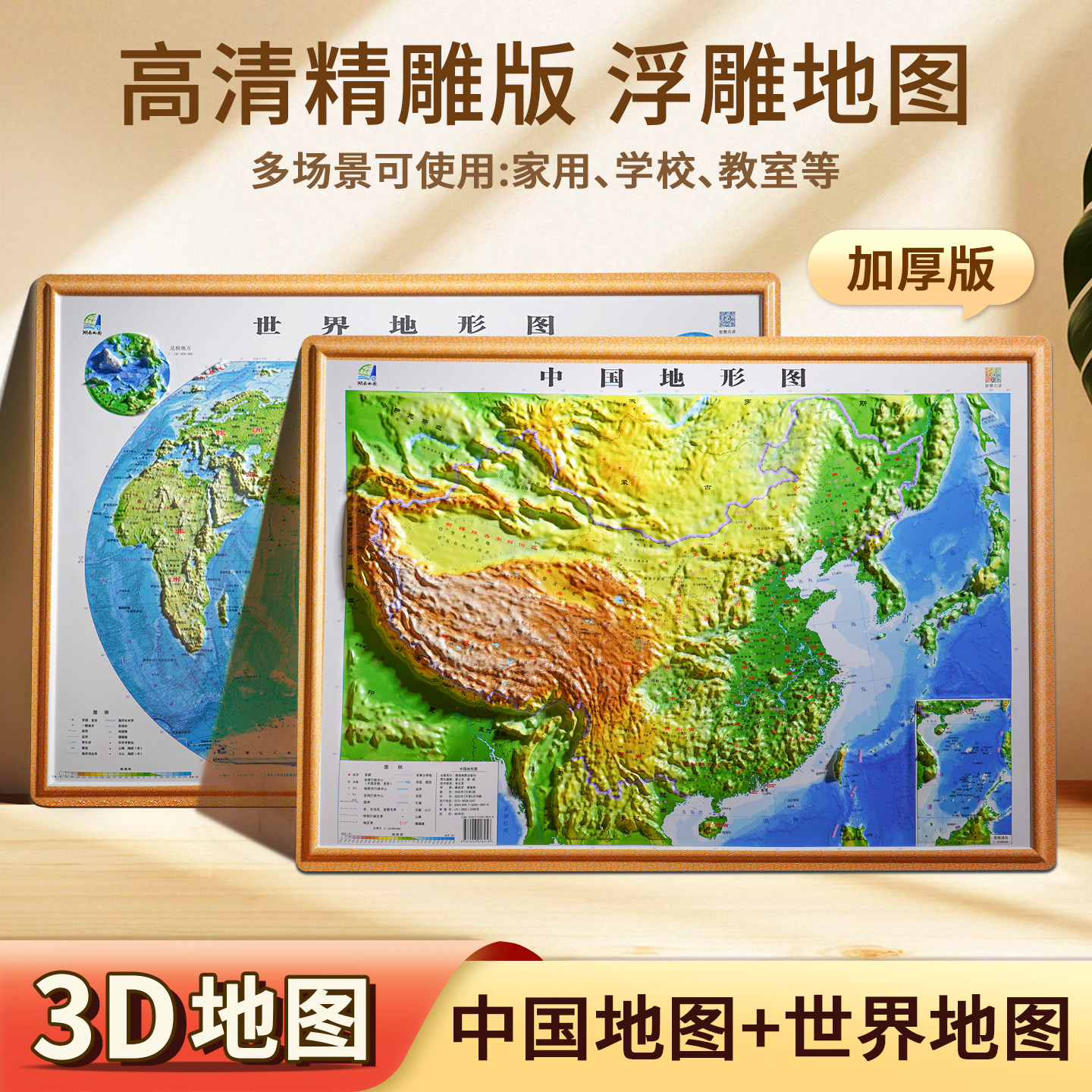 地图3d立体墙贴中国地图和世界地图凹凸挂图浮雕三维地形图家用客厅