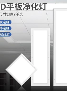 净化灯洁净平板灯无尘车间医院手术室食品厂LED防爆平板
