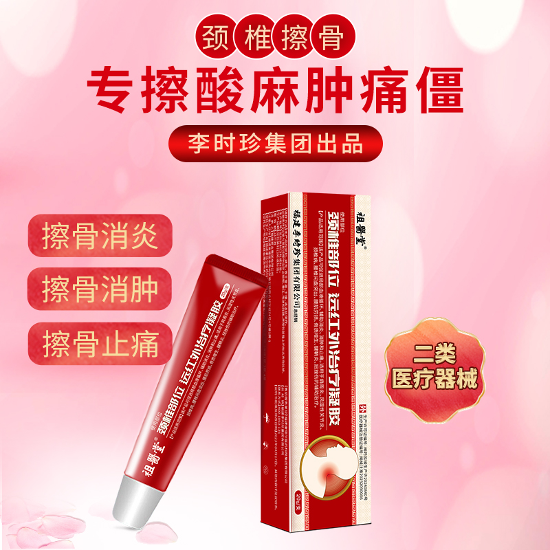 祖医堂颈椎部位远红外治疗凝胶