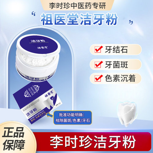 祖医堂洁牙粉李时珍官方旗舰店