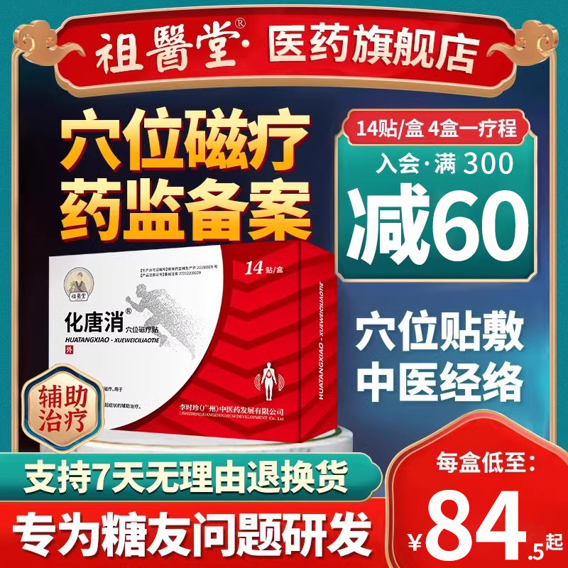 祖医堂化唐消穴位磁疗贴高血糖平稳胰岛素降贴脚底板辅助治疗