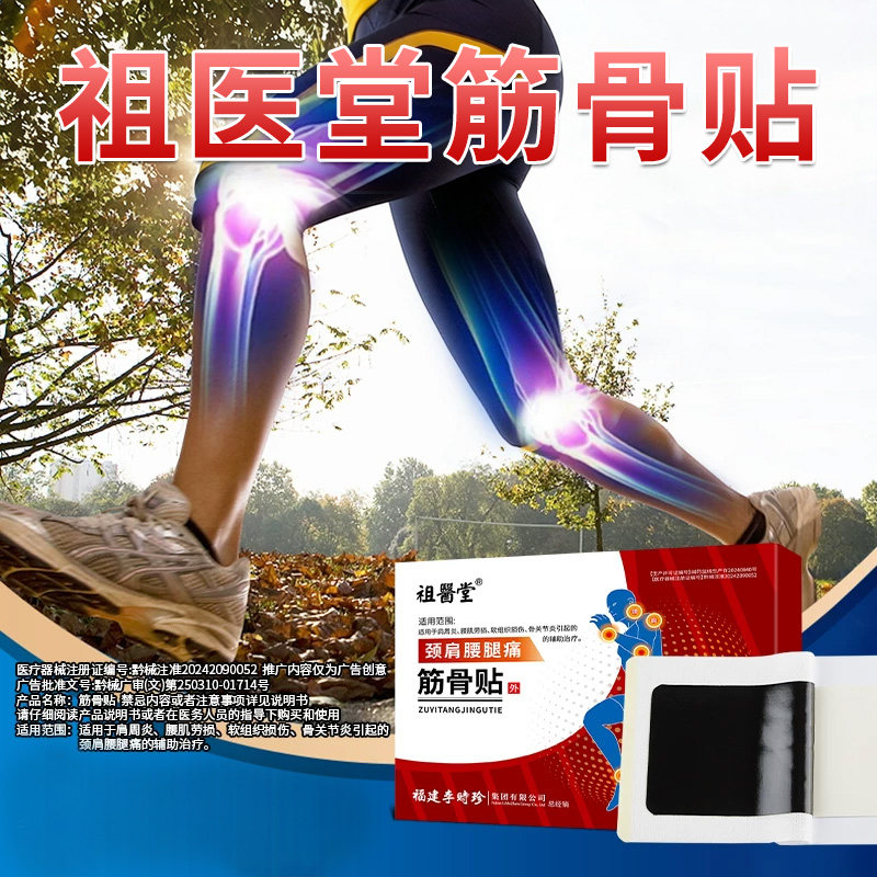 【祖医堂】筋骨贴官方旗舰店正品