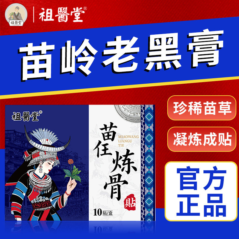 祖医堂炼骨贴苗岭老黑膏官方旗舰店正品颈肩腰膝关节通用贴膏