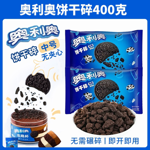 奥利奥饼干碎商用烘焙饮品甜品糕点专用正品饼干碎400g