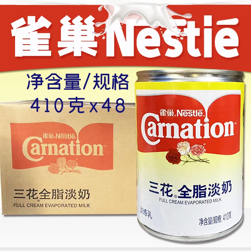 【雀巢】三花全脂淡奶410g*48罐整箱/件咖啡馆奶茶店商用自制原