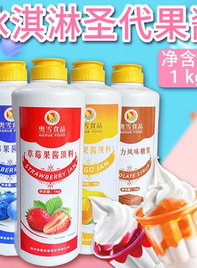 奥雪芒果酱瓶装1KG草莓酱巧克力酱圣代冰淇淋酱顶料水果茶蓝莓酱