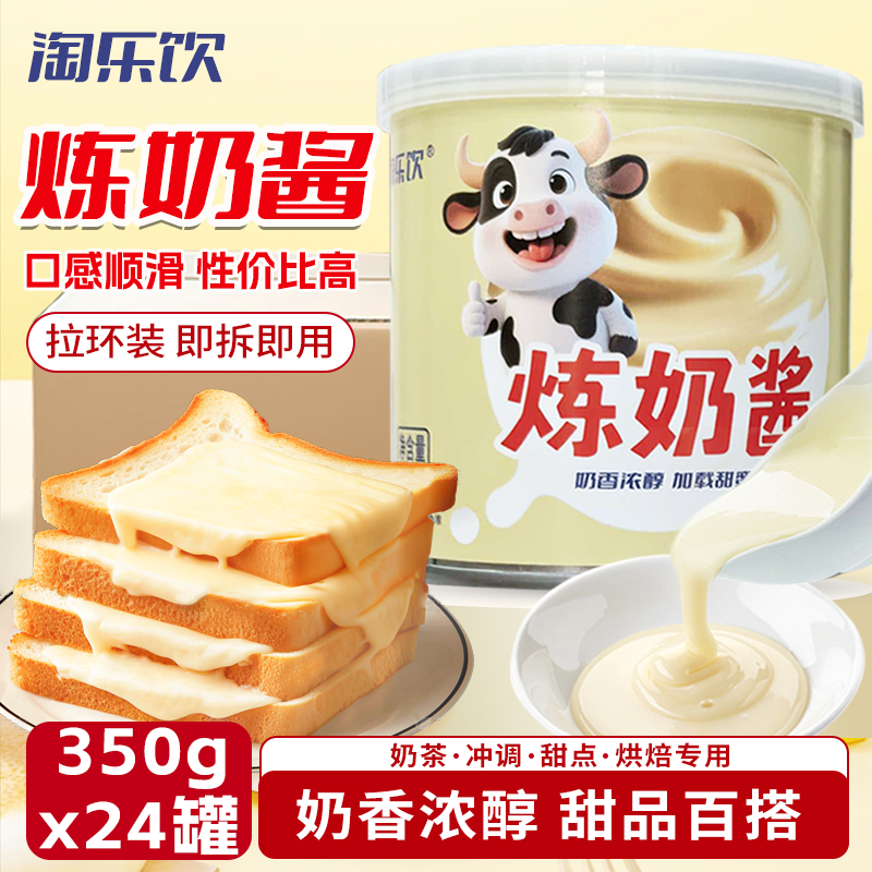 淘乐饮甜炼乳炼奶350g*24罐装批发涂抹面蛋挞早餐咖啡烘焙刨冰