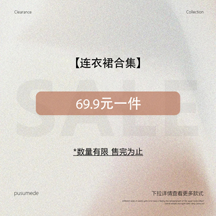pusumede【连衣裙合集】现货断码福利折扣专区！