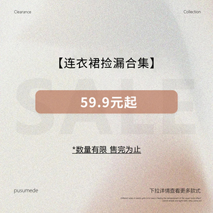 pusumede【连衣裙合集】现货断码福利折扣专区！