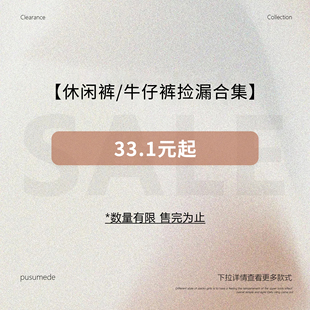 休闲裤 福利折扣专区 牛仔裤 现货断码 合集 pusumede