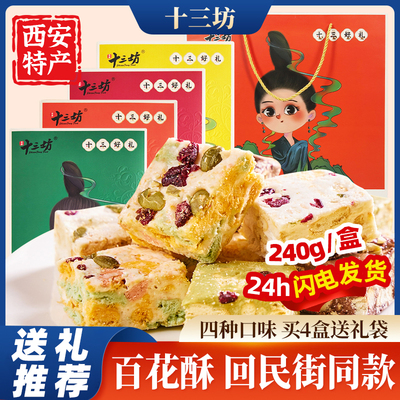 十三坊百花酥陕西西安特产礼盒