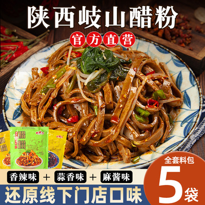 宝鸡岐山醋粉陜西特产小吃黑面皮凉皮代餐粉皮杂粮即食速食品正宗