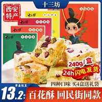 Shisanfang Baihua Crispy Crispy Xi'an Специальное живописное место с той же снежинки хрустящей традиционная подарочная коробка для теста