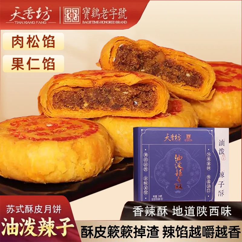 天香坊油泼辣子月饼陕西特产中秋礼盒送礼酥皮肉松咸辣香散装糕点