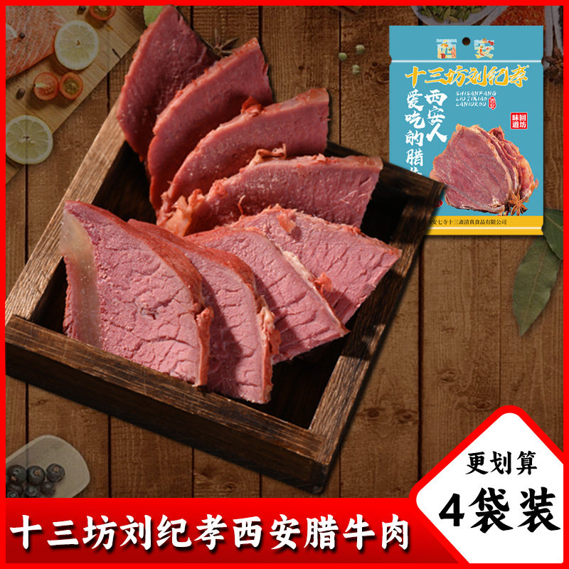 十三坊刘纪孝特色腊味肉陕西西安特产腊牛肉特色小吃即食熟食牛肉