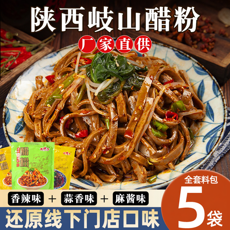 宝鸡岐山醋粉陕西特产小吃黑面皮凉皮代餐粉皮粗粮即食速食品正宗