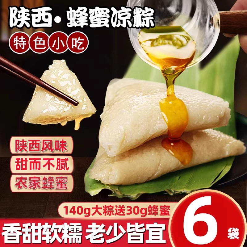 天香坊蜂蜜凉粽子糯米白米清水甜粽陕西西安特产农家手工真空袋装