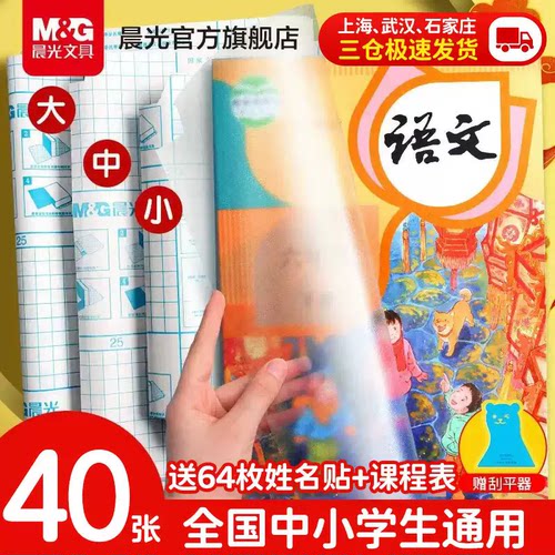 晨光16K三段式自粘防水书皮
