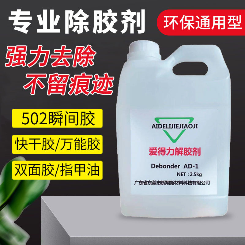 高效强力解胶剂卸甲水除胶剂