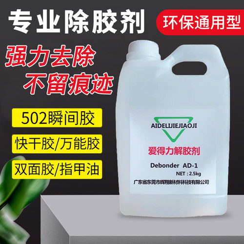 高效强力解胶剂卸甲水除胶剂