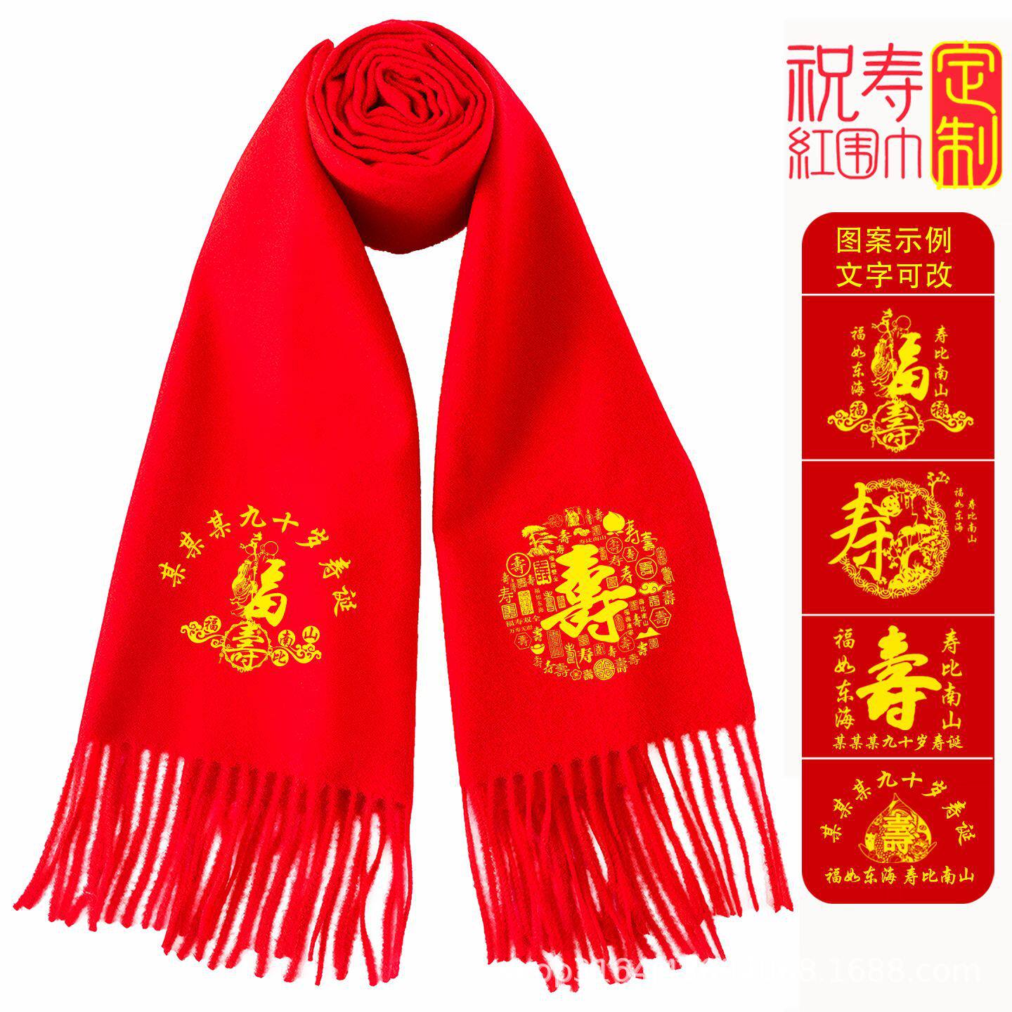 老人生日拜寿祝寿中国红围巾定制