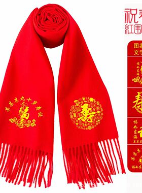 老人生日拜寿祝寿中国红围巾定制