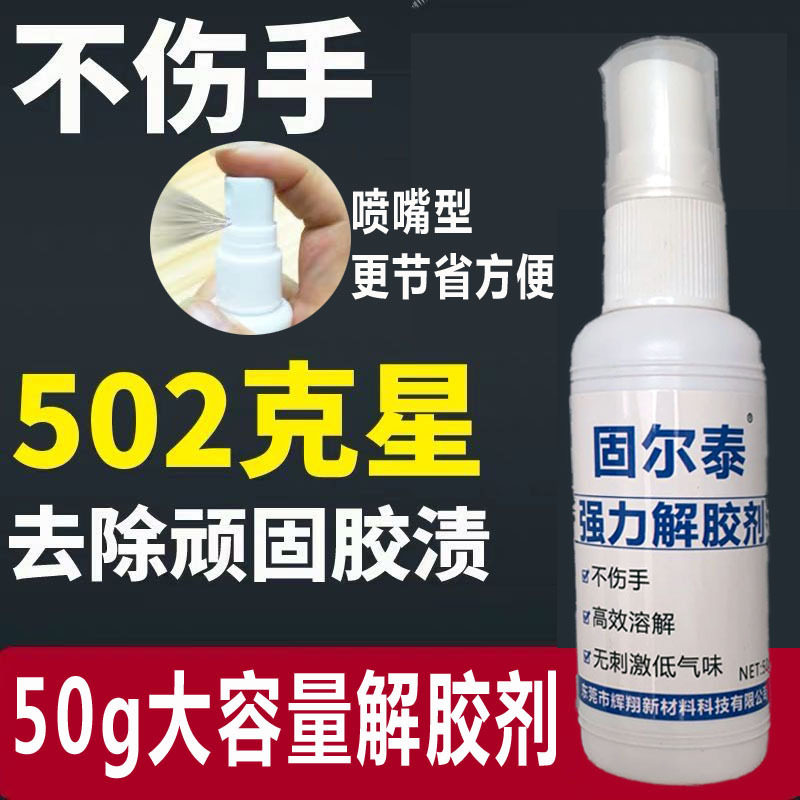 高效强力解胶剂多功能去除502