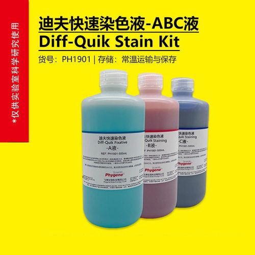 迪夫快速染色液ABC液细胞涂片
