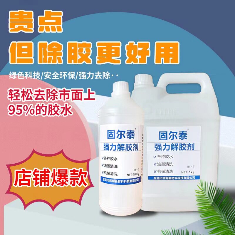 高效强力解胶剂多功能去除502
