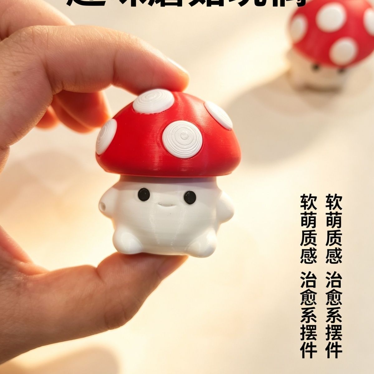 新款3D打印网红蘑菇宝贝可爱