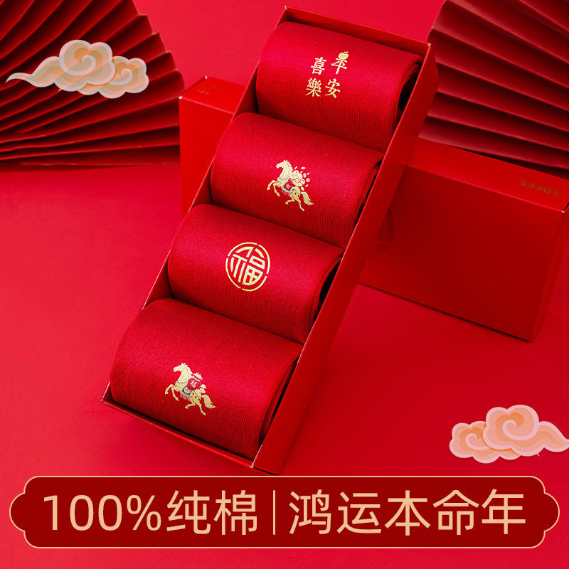 红袜子男款本命年纯棉26马年