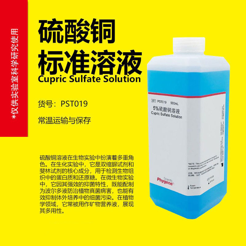 硫酸铜溶液科研生化实验试剂