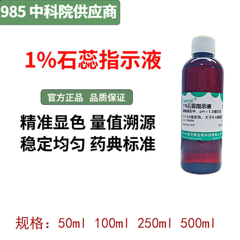 石蕊指示液1%紫色石蕊试液