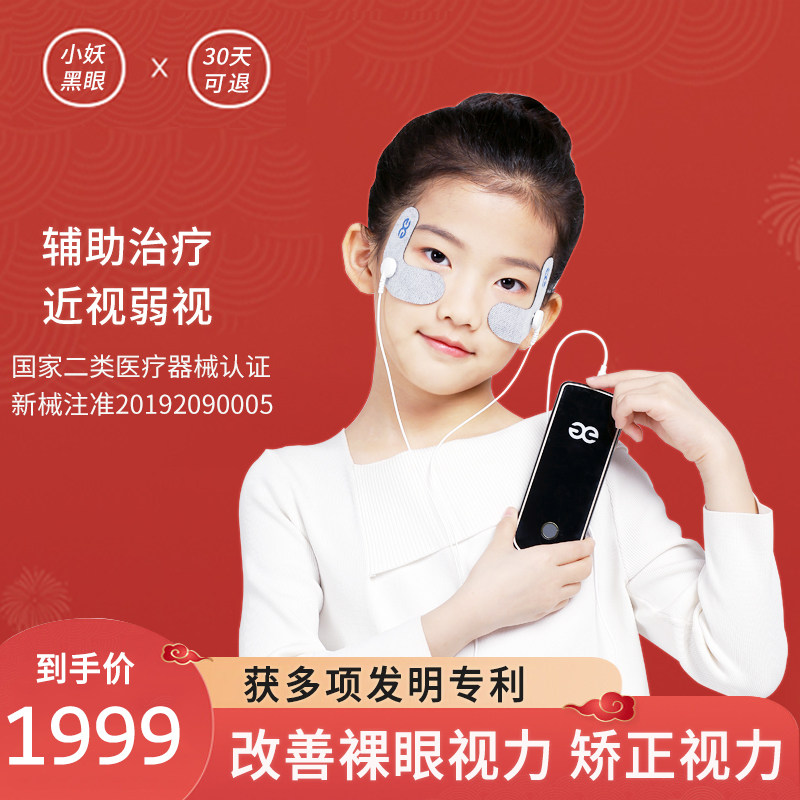 小妖黑眼近视弱视理疗仪儿童青少年成人眼部中频治疗仪器矫正视力